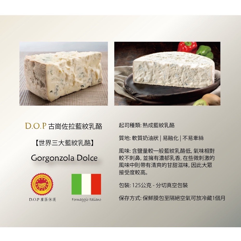🇮🇹義大利 藍紋乳酪 | 古崗左拉起司 Gorgonzola cheese 真空包裝 125g 藍起司 | 歐本食集 |