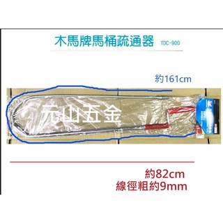 台灣製木馬牌馬桶疏通器 通馬桶器 馬桶阻塞 疏通管路利器 馬桶通管器TDC-900【元山五金】