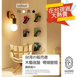 尚丞照明 LED 壁燈 E27 臺灣出貨 彎管 實木 工業風 臥室 床頭燈 書房過道 陽臺 樓梯燈 送燈泡