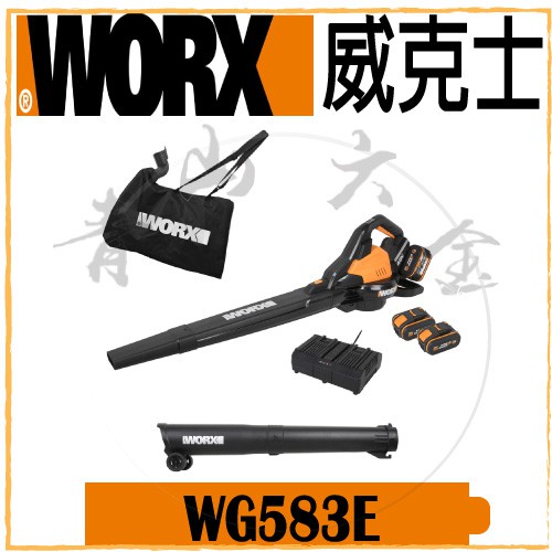 『青山六金』含稅 WORX 威克士 WG583E 無刷 40V 吹吸兩用 吹葉機 吹風機 吹塵機 吸塵器 鼓風機