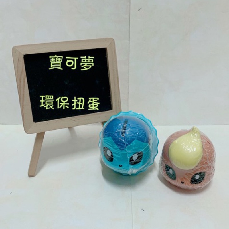 Pokemon 精靈寶可夢 神奇寶貝 寶可夢 水伊布 水精靈 火伊布 火精靈 環保扭蛋 大頭扭蛋 扭蛋 轉蛋