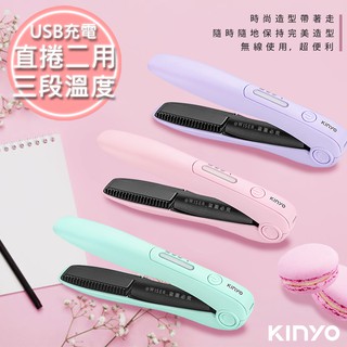 【KINYO】充電無線式整髮器/直捲髮/造型夾/離子夾(KHS-3101)櫻花粉/丁香紫/薄荷綠/3色/隨時換造型