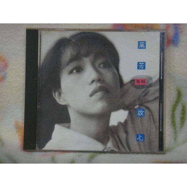 萬芳cd=放心 (1992年發行)