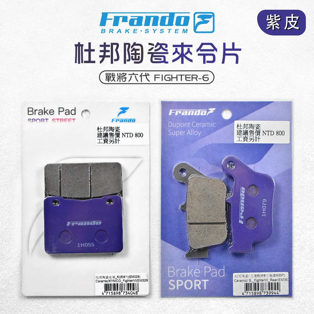 FRANDO 杜邦 來令 來另 煞車皮 前碟 後碟 套裝 戰將 六代 戰將六代 FIGHTER-6 紫皮