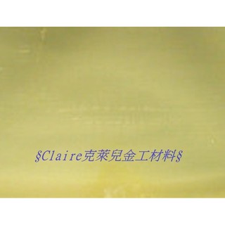 厚0.3mm黃銅片～黃銅板~金工材料/銅合金/青銅板/青銅片