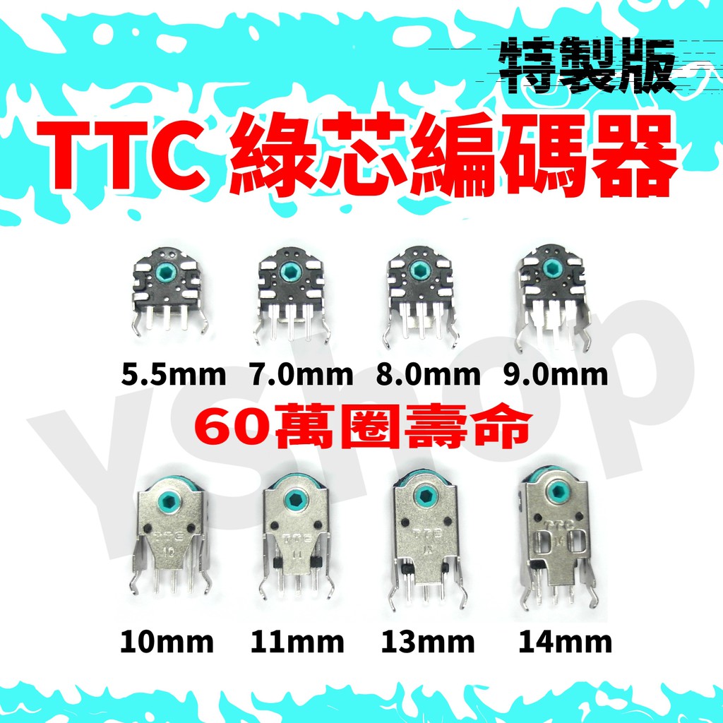 TTC特製版綠芯滑鼠編碼器 滑鼠滾輪故障更換 5.5mm/7mm/8mm/9mm/10mm/11mm/13mm/14mm