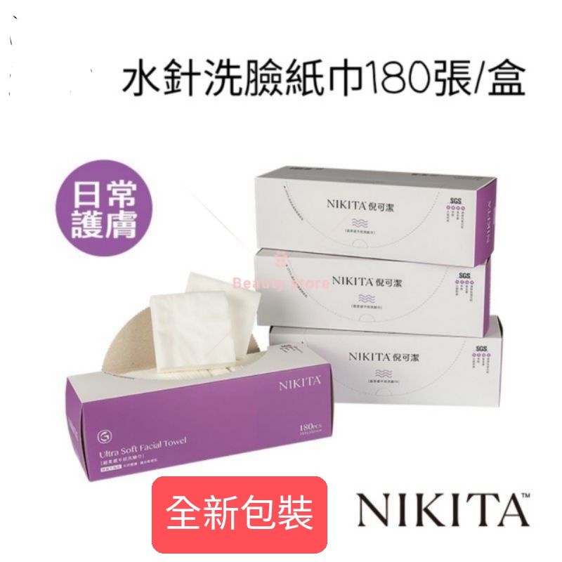 美容巾 紙巾 美容考試 NIKITA 擦手巾 卸妝巾 乙丙級考試 妮可