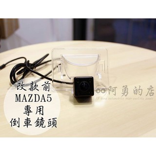 大高雄阿勇的店 牌照燈框替換款式 07~11年 舊款 MAZDA5 馬五 專用 SONY高階晶片 倒車攝影顯影玻璃鏡頭