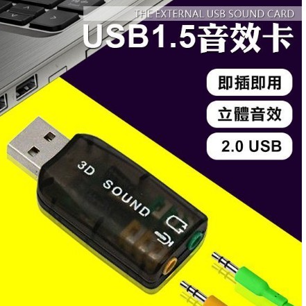 USB 2.0 3D音效卡 可模擬5.1聲道 支援EAX 2.0/A3D/AC-3
