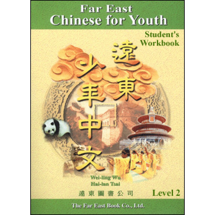 遠東少年中文（2）學生作業本