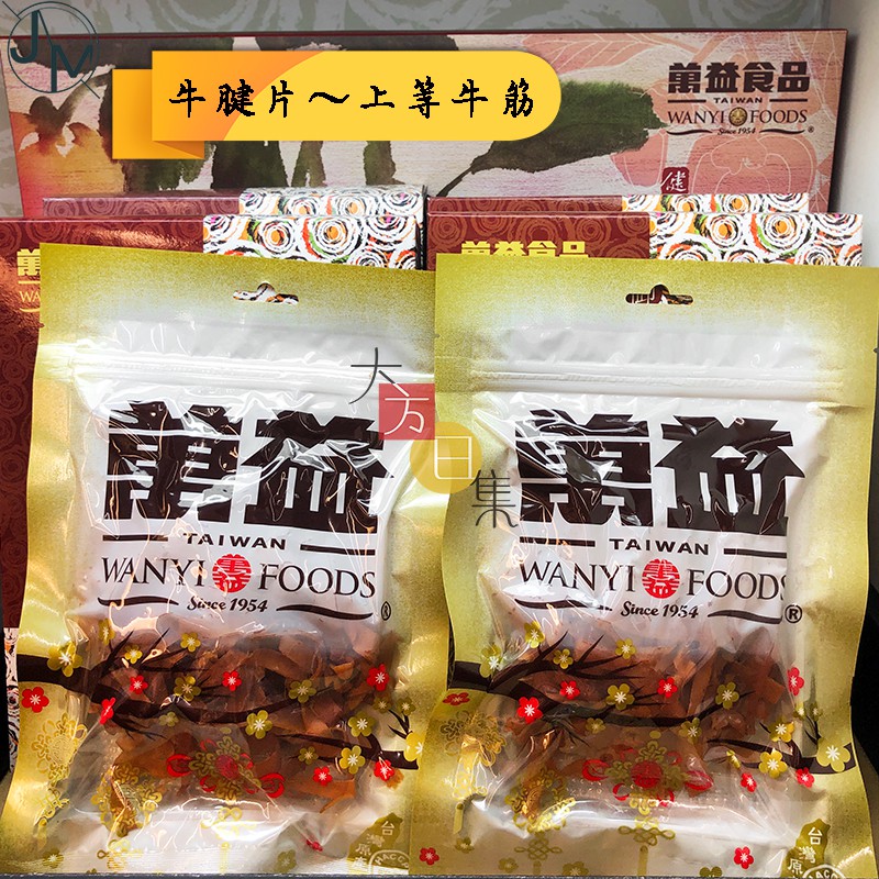 🟥萬益食品 | 牛腱片🟡 上等牛筋 牛腱 腱子 最佳點心 下酒菜 80g