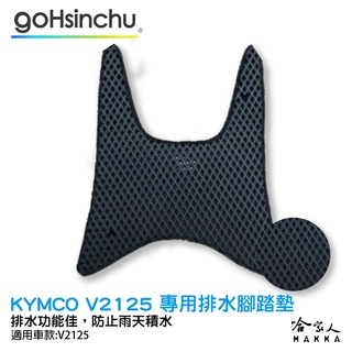 kymco v2 125 鬆餅 防刮腳踏板 機車腳踏墊 腳踏板 踏墊 腳踏墊 防滑墊 光陽 超5 哈家人