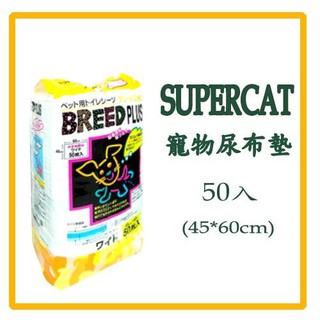 Super Cat Breed PLUS 犬貓狗尿布墊 寵物尿片 保潔墊 看護墊（45X60公分X50枚）每包340元