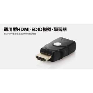 【S03 築蒂資訊】含稅 登昌恆 UPTECH 通用型 HDMI-EDID模擬/學習器