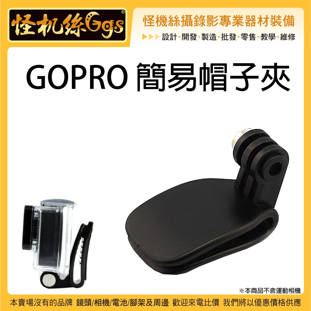 怪機絲gopro 簡易帽子夾運動相機帽夾帽子固定夾安裝夾皮帶夾鴨嘴夾001 0076 001 蝦皮購物