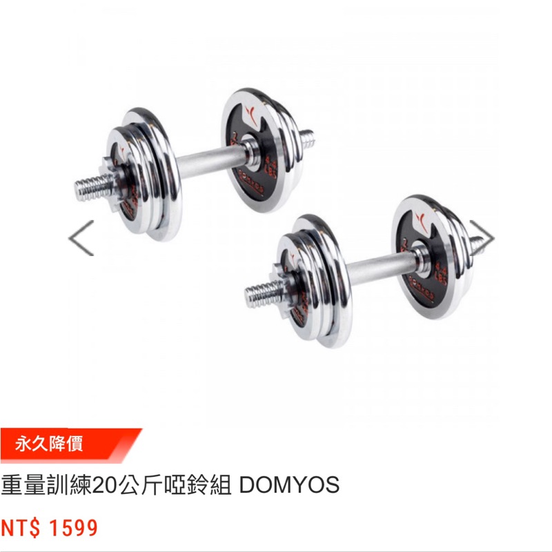 (幾近全新) DOMYOS 重量訓練20公斤啞鈴組 健身 重訓 舉重 肌肉訓練 居家訓練 迪卡儂