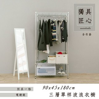 比架王 輕型 90x45x180cm三層單桿衣櫥層架(電鍍插管)布套五選一 /鐵力士架/波浪架/衣物收納/換季