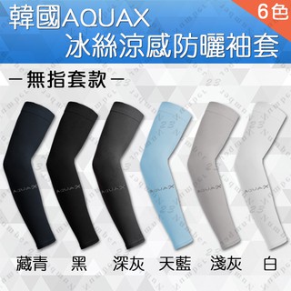 袖套 涼感 防曬 抗UV 抗紫外線 防晒黑 透氣 AQUA-X 韓國 韓製 彈性 冰絲 冰涼 臂套 套指 露指 包指