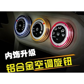 三菱MITSUBISHI專用LANCER翼神FORTIS OUTLANDER專用空調旋鈕鋁合金裝飾環裝飾蓋圈