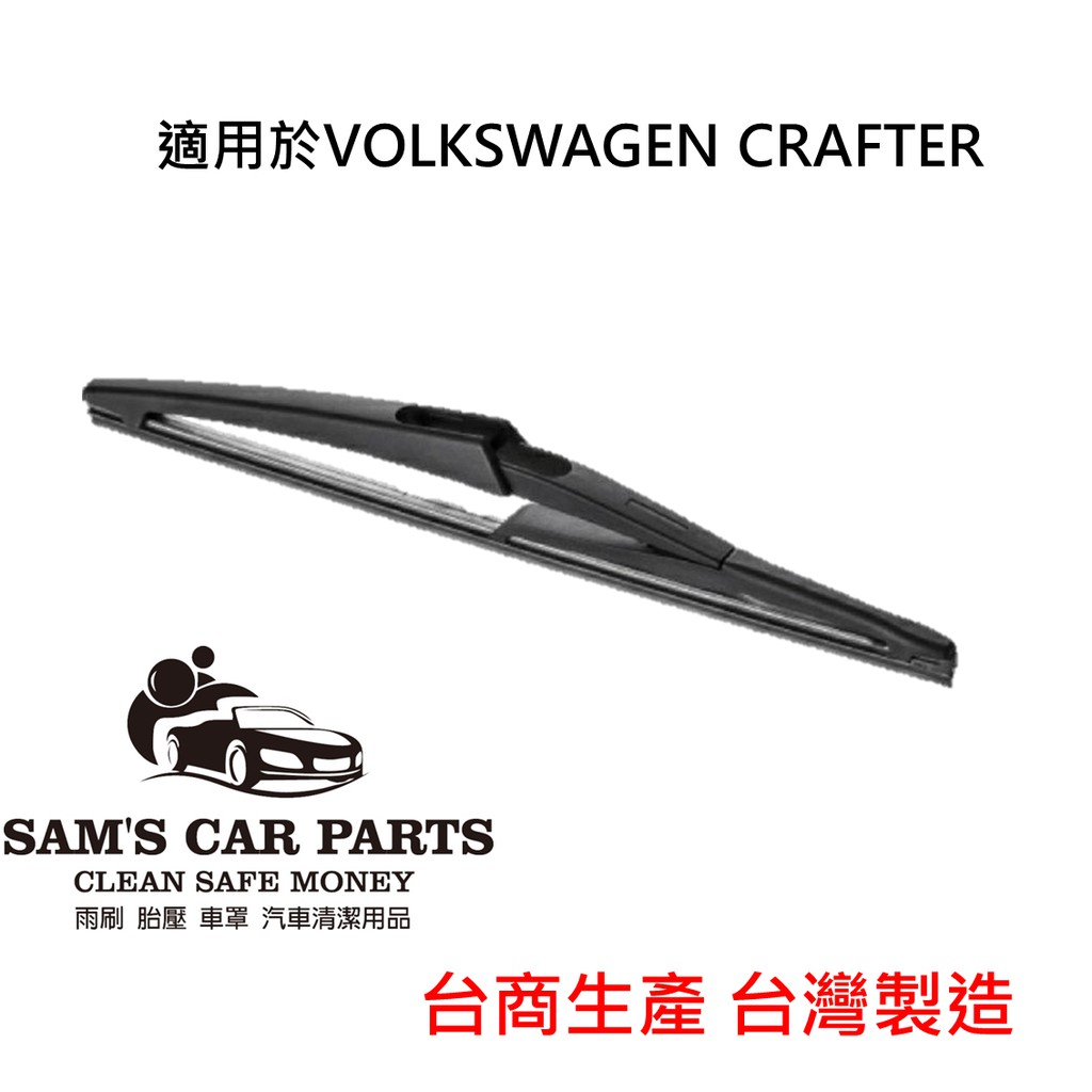 適用於VOLKSWAGEN CRAFTER(07~) 專用後雨刷 鐵氟龍膠條品質保證【前後促銷組】B145