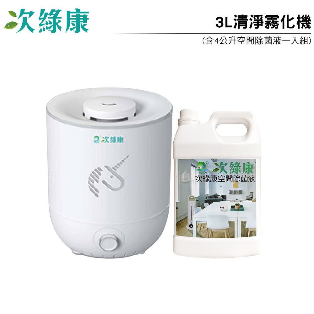 次綠康 3L清淨消毒霧化機 HU3L (含4公升空間除菌液一入組)