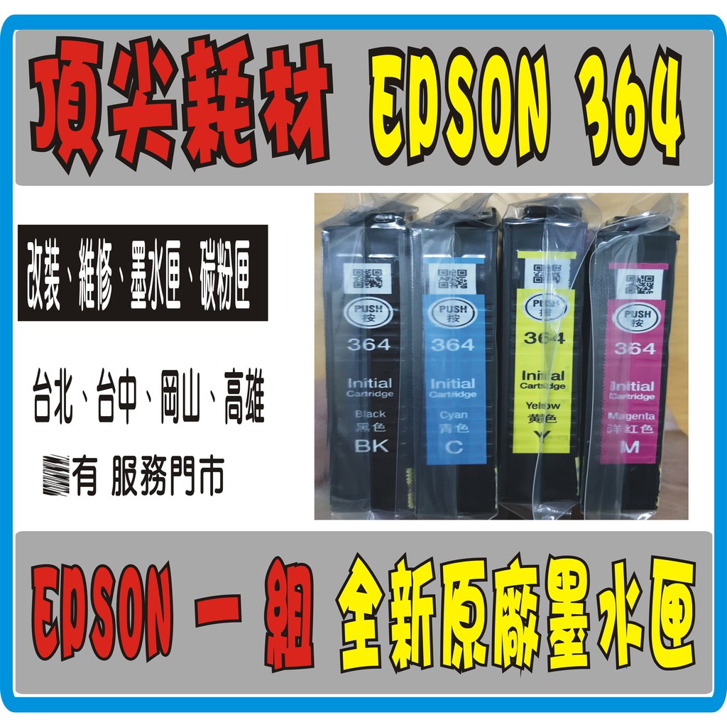 Epson  原廠 364 裸墨水匣 xp245  T3641 T3642 T3643 T3644 (4色一組)