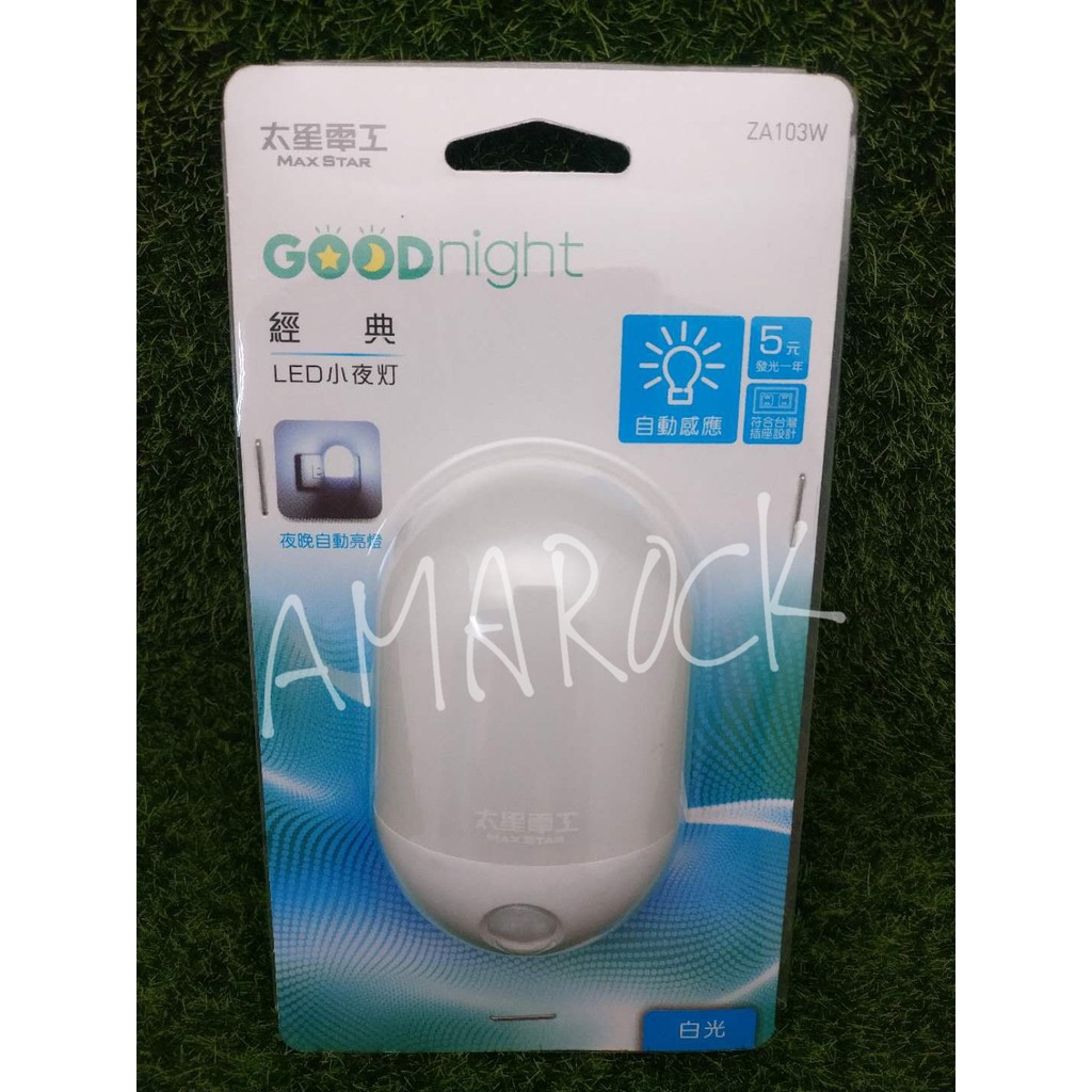 Goodnight經典LED小夜燈 光控自動感應亮燈 白光ZA103W/暖白光ZA103L  cs