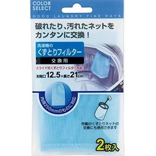 小久保KOKUBO 洗衣機便利替換濾網/超密度清潔濾網2入