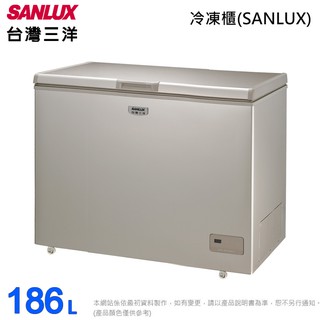 SANLUX台灣三洋 186L上掀式冷凍櫃風扇式無霜 SCF-186GF~含拆箱定位(預購~預計3月底到貨陸續安排出貨)