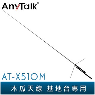 【AnyTalk】AT-X510M 木瓜天線 基地台專用 全長520CM 台灣現貨 台中自取 宅配可聊聊