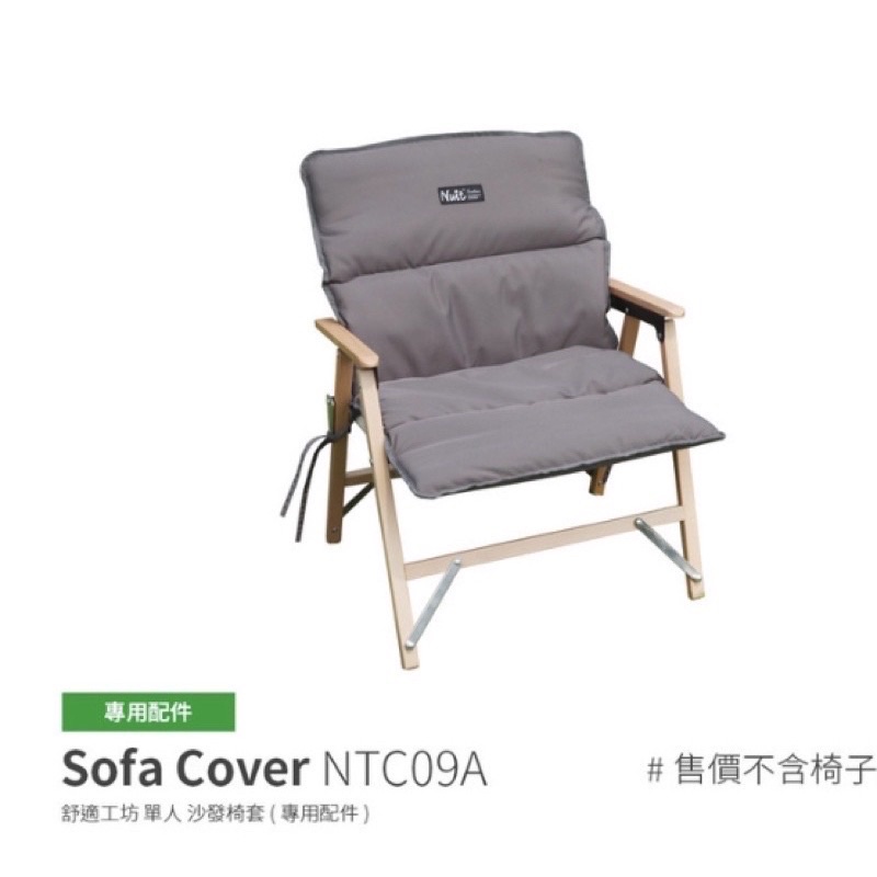 NTC09A舒適工坊櫸木折疊椅沙發套～東露西露大里店