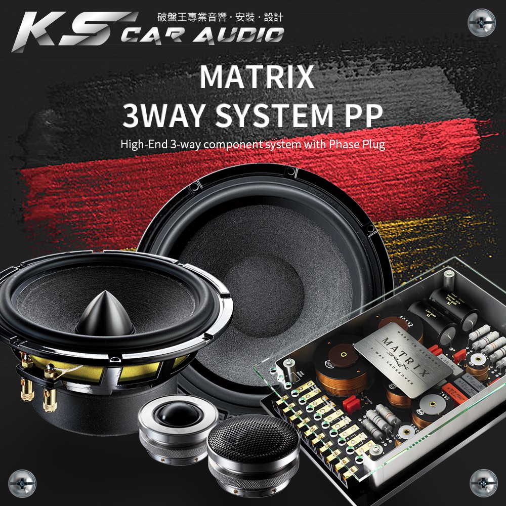 破盤王│岡山 BRAX Matrix 3-way system PP 德國製造 三音路分音喇叭