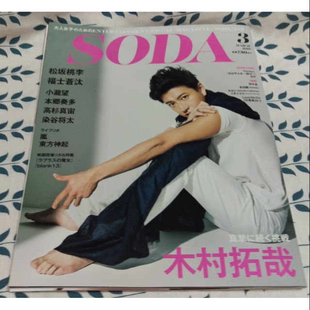 雜誌切頁 Soda 18 03 木村拓哉松坂桃李福士蒼汰小瀧望 蝦皮購物