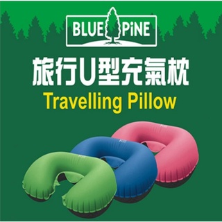 BLUE PiNE青松户外旅行輕量U型充氣枕/B71601 露營 輕便枕頭 充氣枕頭