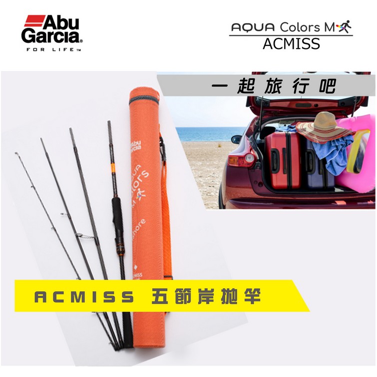 [大雄釣具] ABU AQUA COLORS 多節岸拋旅竿 偷跑竿 ACMISS