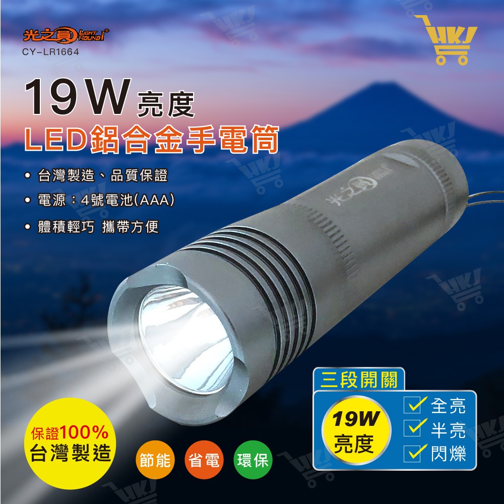 好康加 19W LED鋁合金手電筒 高亮度 LED手電筒 三段開關 台灣製造 光之圓 CY-LR1664