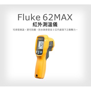 (敏盛企業)【FLUKE 代理商】Fluke 62 MAX 紅外測溫儀