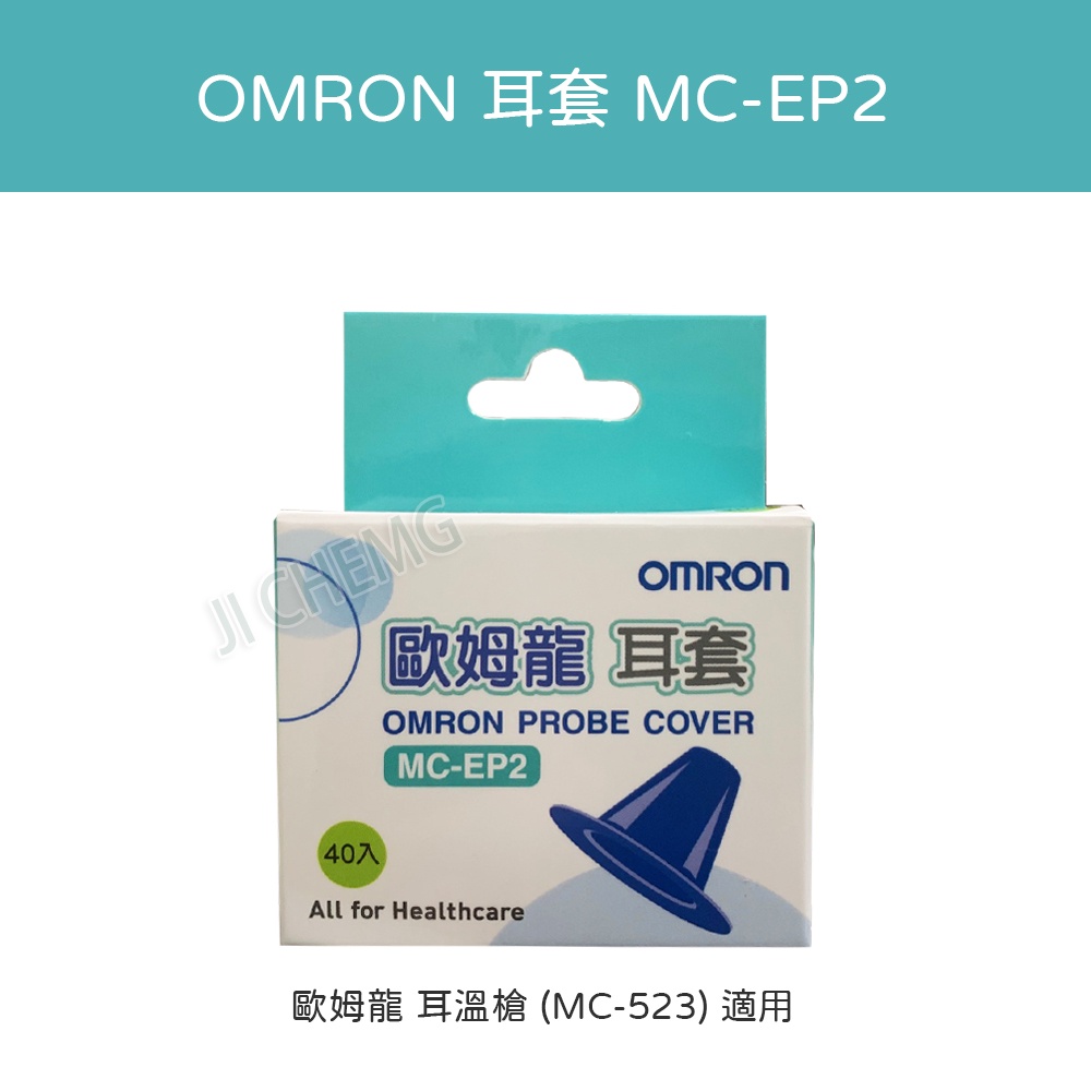 【原廠公司貨 開立電子發票】OMRON 歐姆龍 耳套 MC-EP2 (40個/盒) MC523耳溫槍專用耳套 拋棄式耳套