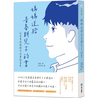 【華記生活館】和平國際 媽媽送給青春期兒子的書：這世界很複雜但你要很善良