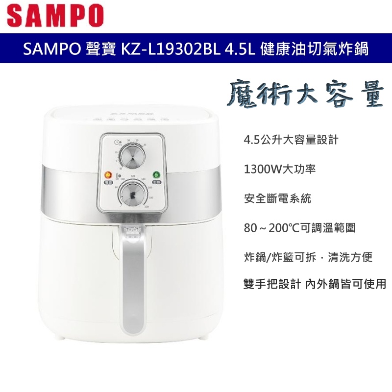 SAMPO 聲寶 KZ-L19302BL 4.5L 健康油切氣炸鍋 高速熱風 循環對流 1300W大功率 雙手把設計