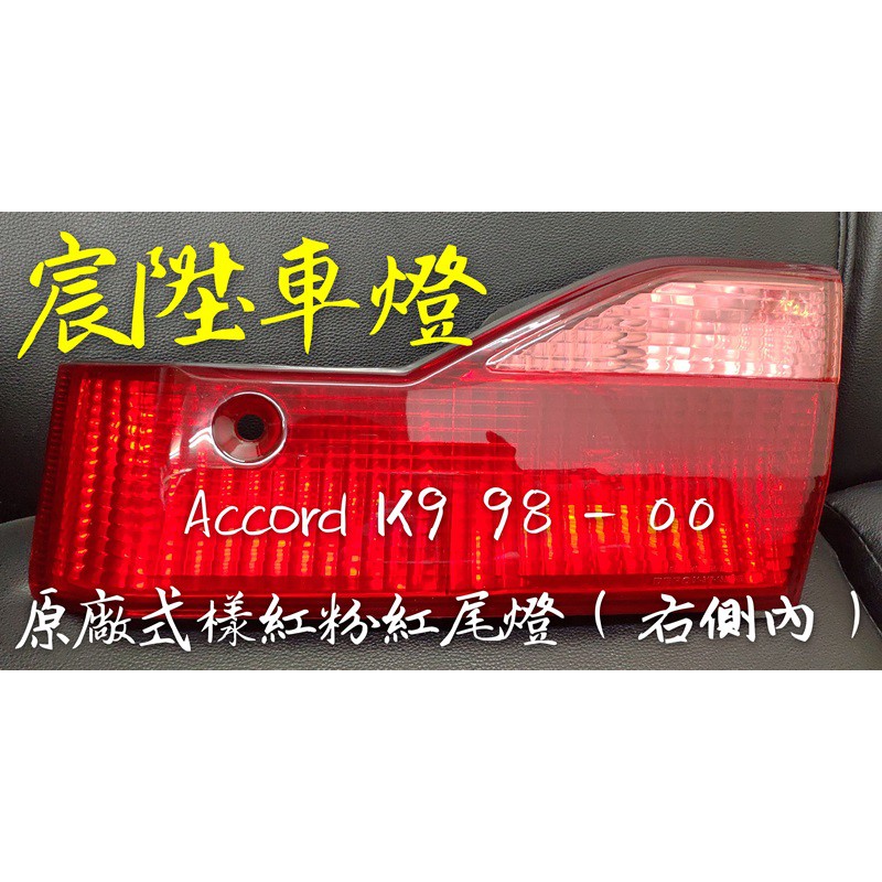 宸陞車燈 Honda Accord K9 98-00 原廠式樣紅粉紅尾燈（右內側－超低優惠出清價 - 不保固）