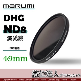 日本 Marumi DHG ND8 49mm 多層鍍膜 減光鏡 薄框 減3格 彩宣公司貨 / 另有 ND64 XSPRO