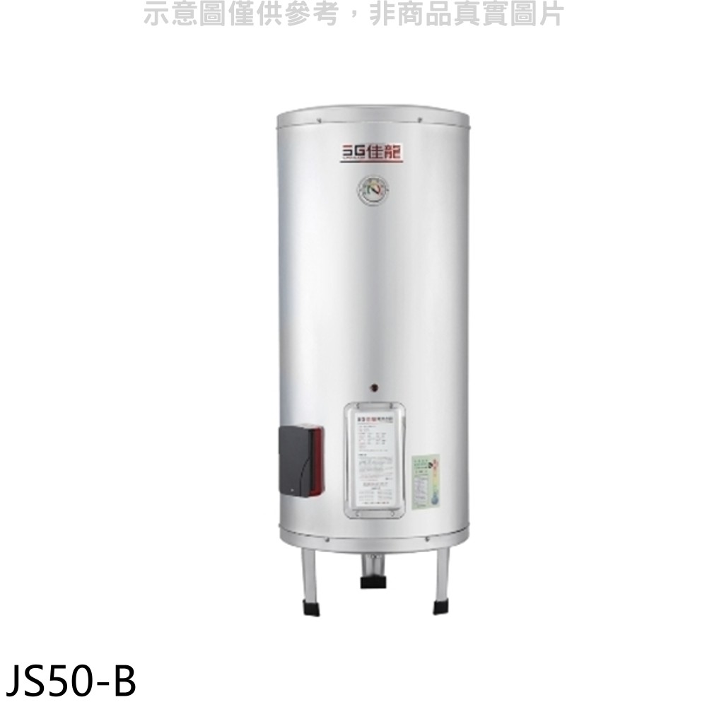 佳龍 50加侖儲備型電熱水器立地式熱水器JS50-B(全省安裝) 大型配送