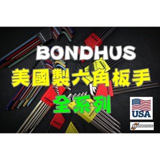 附發票BONDHUS美國製六角板手全系列、短頭六角、公英制、球頭六角、狹小空間使用。10936 10999 16799