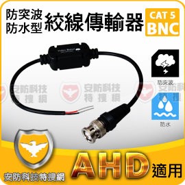 AHD 防突波 防水 雙絞線傳輸器 cat 5 BNC 視頻訊號 網路線 轉換 攝影機 DVR