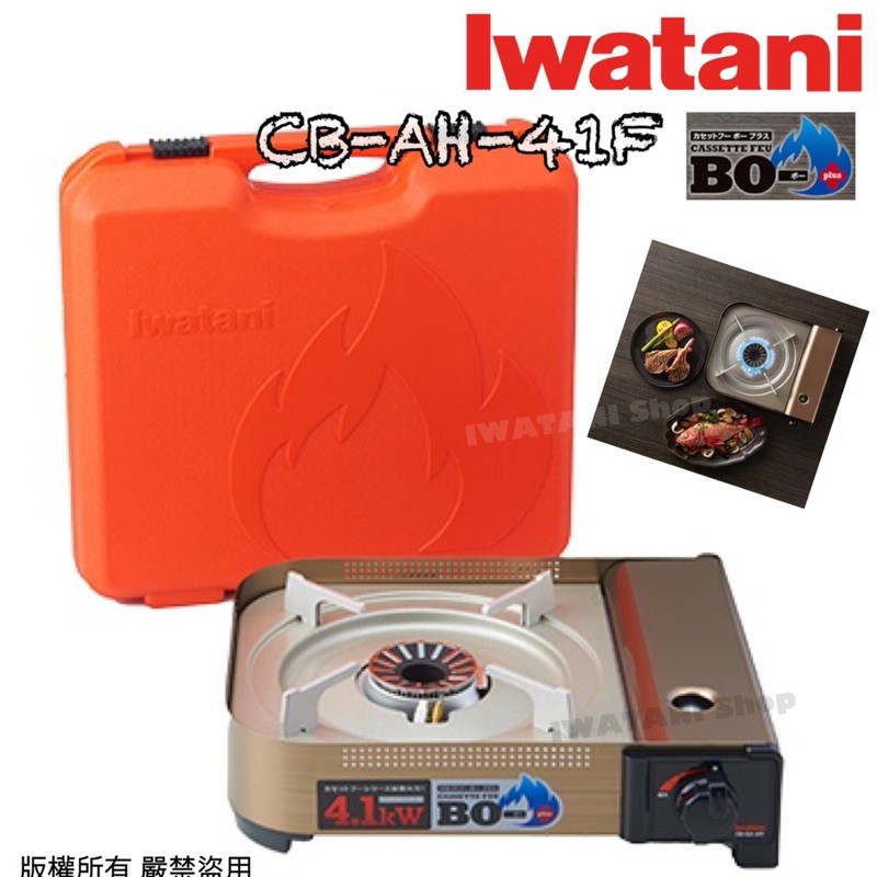 《💯日本岩谷》日本製 iwatani岩谷 新4.1 卡式爐 瓦斯爐 4.1kw 防風 防爆cbah41f