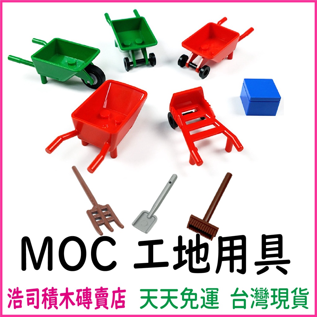 【浩司積木】MOC積木 工地搬運工具 小顆粒積木  農場工具  推車 板車 鏟子 地板刷 稻草叉