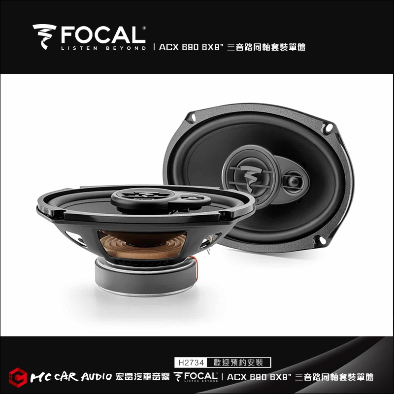 【宏昌汽車音響】法國 FOCAL ACX 690 6X9" 三音路同軸套裝單體喇叭 H2734