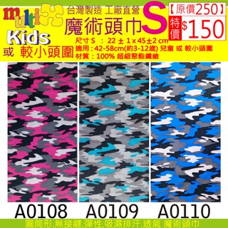 《MultiX 兒童 魔術頭巾》S8-1 嬰兒幼兒小朋友小頭圍小尺寸 臺灣製造工廠直營 迷彩 直排輪自行車單車運動 頭巾