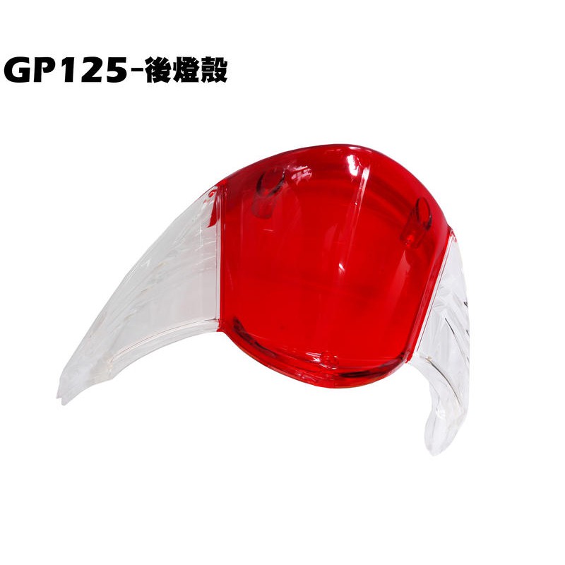 GP 125-後燈殼【SD25UB、SD25AUA、SD25UC、SJ25KB、光陽、燈罩燈具螺絲】